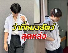 หมาเเมวใจสั่น! ดาราหนุ่มว่าที่สัตวเเพทย์ตอนนี้ใกล้เรียนจบเเล้ว