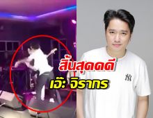 สิ้นสุดคดี เอ๊ะ จิรากร โดนทำร้ายร่างกายบนเวที 