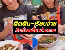 ชาวเน็ตชม นางเอกคนดัง กินง่ายอยู่ง่าย ก๋วยเตี๋ยวข้างทางก็อร่อย