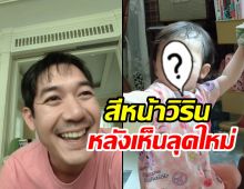 ดูรีแอคน้องวิรินหลังเวียร์โกนหนวดในรอบ1ปี ปะป๊าหล่อมาก!!