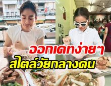  คู่รักลูกสองออกเดทเรียบง่าย กินข้าวข้างทางสุดชิลไม่ติดหรู