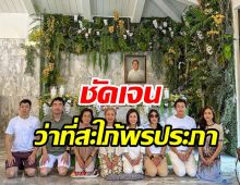 แต้วพร้อมหน้าครอบครัวพรประภา สมมงว่าที่ลูกสะใภ้คนโปรด