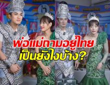 กามินเผยพ่อแม่ถามอยู่ไทย เป็นยังไงบ้าง?เจ้าตัวบอกว่า...