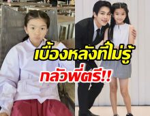 เอ็นดู น้องมะลิยอมรับกลัวพี่ตรี จนไม่กล้าคุยด้วย เพราะเหตุนี้