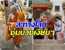 นักร้องหนุ่ม เข้าพิธีปลงผม บวชเรียบง่ายทดเเทนคุณพ่อเเม่