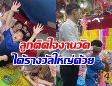 พิธีกรตัวท็อปพาลูกเที่ยวงานวัด แบกรางวัลกลับบ้านสุดอลังการ