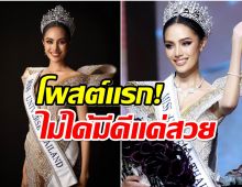 เปิดโพสต์เเรก โอปอลMUT2024 หลังคว้ามงสำเร็จ