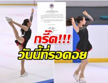 ฝันเป็นจริง ดาราสาวปลื้มใจลูกติดทีมชาติไอซ์สเก็ตเเล้ว