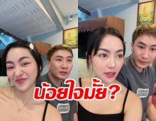 เสี่ยโบ๊ท ถาม พราวฟ้า น้อยใจไหม? ในเรื่องนี้