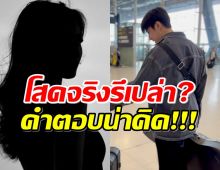 เอาแล้ว!! พระเอกช่องดัง อึกอักหลังเจอถามมีแฟนรึยัง?