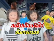 มาดูสเต็ปสะบัดไก่ของ น้องแอบิเกล ขั้นเทพไม่แพ้ใคร(คลิป)