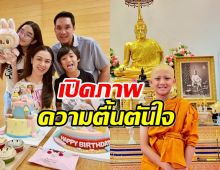 กบ สุวนันท์ เปิดภาพความตื้นตันใจ น้องณดล บวชเณรศึกษาพระธรรม