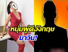  หม้ายสาวโสดไม่ทันไร เจอหนุ่มผู้ดีอังกฤษถูกสเปกเข้าให้แล้ว!