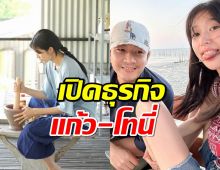 เปิดธุรกิจ แก้ว-โทนี่ หลังเจอดราม่า ควรรับงาน-มีรายได้เป็นของตัวเอง