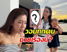 ไอซ์ อภิษฎา โพสต์คลิปลูกสาว วอนชาวเน็ตช่วยเรื่องนี้?