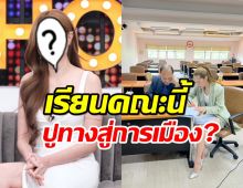  นางเอกดังขึ้นแท่นว่าที่ ดร. เคลียร์ชัดประเด็นปูทางสู่การเมือง?