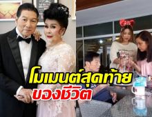 ภาพสุดท้าย ชรินทร์ นันทนาคร ทำสิ่งนี้เพื่อ เพชรา เชาวราษฎร์ ภรรยาสุดที่รัก