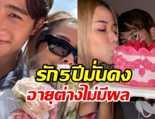 วี้ดวิ้ว! ดาราหนุ่มเบิร์ดเดย์แฟนรุ่นพี่ รัก5ปีหวานไม่มีหมดโปร