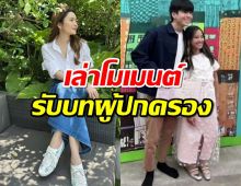 ‘นนกุล’ แฟนดีเด่น เล่าโมเมนต์รับบทผู้ปกครอง ‘น้องปีใหม่’แทนแอฟ