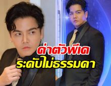 เปิดค่าตัวพีเค รายได้ต่องานระดับพระเอกนางเอก