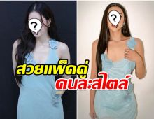 ประชันโฉม 2 นางเอกต่างช่องใส่ชุดเเบบเดียวกันเป๊ะ