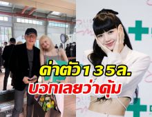 ฟังชัดๆ ทุ่ม135ล้านจ้างลิซ่าเป็นพรีเซ็นเตอร์ ได้อะไรกว่าที่คิด