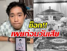 สุดยื้อ ผู้ใหญ่บ้านฟินแลนด์ สูญเสียน้องวิท เผยอาการก่อนเสียชีวิต