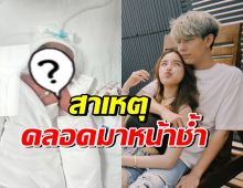 ครูเต้ย อภิวัฒน์ เผยสาเหตุหน้าลูกชายช้ำๆ หลังคลอด