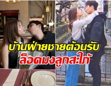 ข่าวดีมาเเล้ว! คู่รักหวาน7ปี เตรียมควงกัน วิวาห์ปีนี้-ต้นปีหน้า