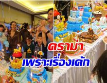 ชมพู่ ลงคลิปวันเกิดสายฟ้า-พายุ เเต่โดนดราม่าเพราะเรื่องเค้ก