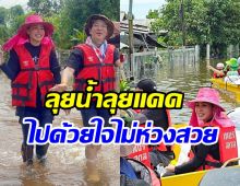 ดาราสาวนั่งเรือลุยน้ำท่วม มอบความสุขให้ชาวบ้านไม่ห่วงสวย