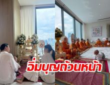  คู่รักหมื่นล้านเปิดบ้านทำบุญใหญ่ พร้อมหน้า2ครอบครัวอบอุ่น