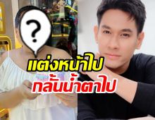 เปิดตัวช่างแต่งหน้าร่าง อ๋อม อรรคพันธ์ ที่เคียงข้างมา20กว่าปี 