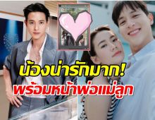 เจมส์ จิรายุ -โฟม เปิดตัวสมาชิกใหม่ ชื่อน่ารัก น้องเเสนดี