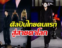 จึ้งเว่อร์! โฉมหน้าศิลปินชายไทยคนแรกเฉิดฉายรันเวย์ระดับโลก