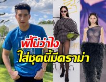  โตโน่ขอพูดบ้าง หลังณิชาโดนดราม่าชุดงานแฟชั่นโชว์วีค