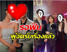 ผู้จัดจ๋าหย่อนปริศนา ลงภาพคู่จิ้นดัง! หรืองานนี้เตรียมเฮ