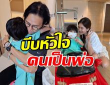 ตูน บอดี้สแลม แทบทิ้งคอนเสิร์ตตปท. หลังรู้ข่าวล่าสุดลูกชายที่ไทย