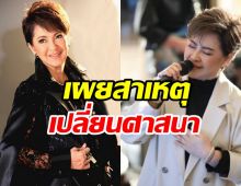 เพราะอะไร มิ้นท์ มาลีวัลย์ ถึงตัดสินใจเปลี่ยนศาสนา