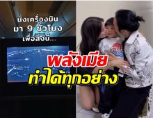 คลั่งรักเว่อร์ ดาราสาวยอมนั่งเครื่องบิน 9 ชั่วโมงเพื่อให้กำลังใจสามี