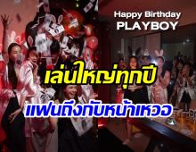 นางเอกดังเล่นใหญ่เซอร์ไพรส์วันเกิดแฟน แบบนี้รักตายเลย