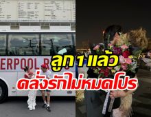 คู่รักตอกตะปูขาเตียง7ปีมั่นคง พร้อมทายาทสืบสกุลพระราชทาน