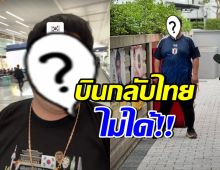 งานเข้า! ดาราหนุ่มชื่อดัง บินกลับไทยไม่ได้ โอดคิดถึงลูกเมีย