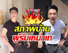 โดม ปกรณ์ เปิดบ้านในฝันหลังใหม่ 2ปีผ่านไป เละทั้งหลัง...