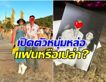 อุ๊ย! นางเอกลูกครึ่งเปิดตัวหนุ่มหล่อข้างกาย ใช่เเฟนใหม่หรือเปล่า?