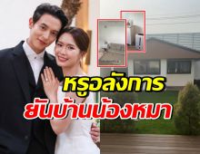 เปิดบ้านน้องหมาสุดที่รักของ เจมส์จิ-โฟม ทุกคนตะลึงหรูมาก