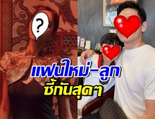 รักลงตัว! ดาราสาวควงแฟนฉลองตรุษจีน เข้ากับลูกได้ดีสุดๆ