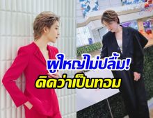 นางเอกดังเผยผู้ใหญ่จะเทงาน เพราะถูกมองว่าเป็นทอม?