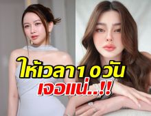 ไฮโซเมย์ ขีดเส้น ดิว อริสรา ถ้าภายใน10วันเงียบ จะทำสิ่งนี้?