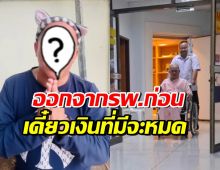 ดาราตลกชื่อดัง อัปเดตอาการป่วย ลั่นขอออกจากรพ.ก่อน เดี๋ยวเงินหมด